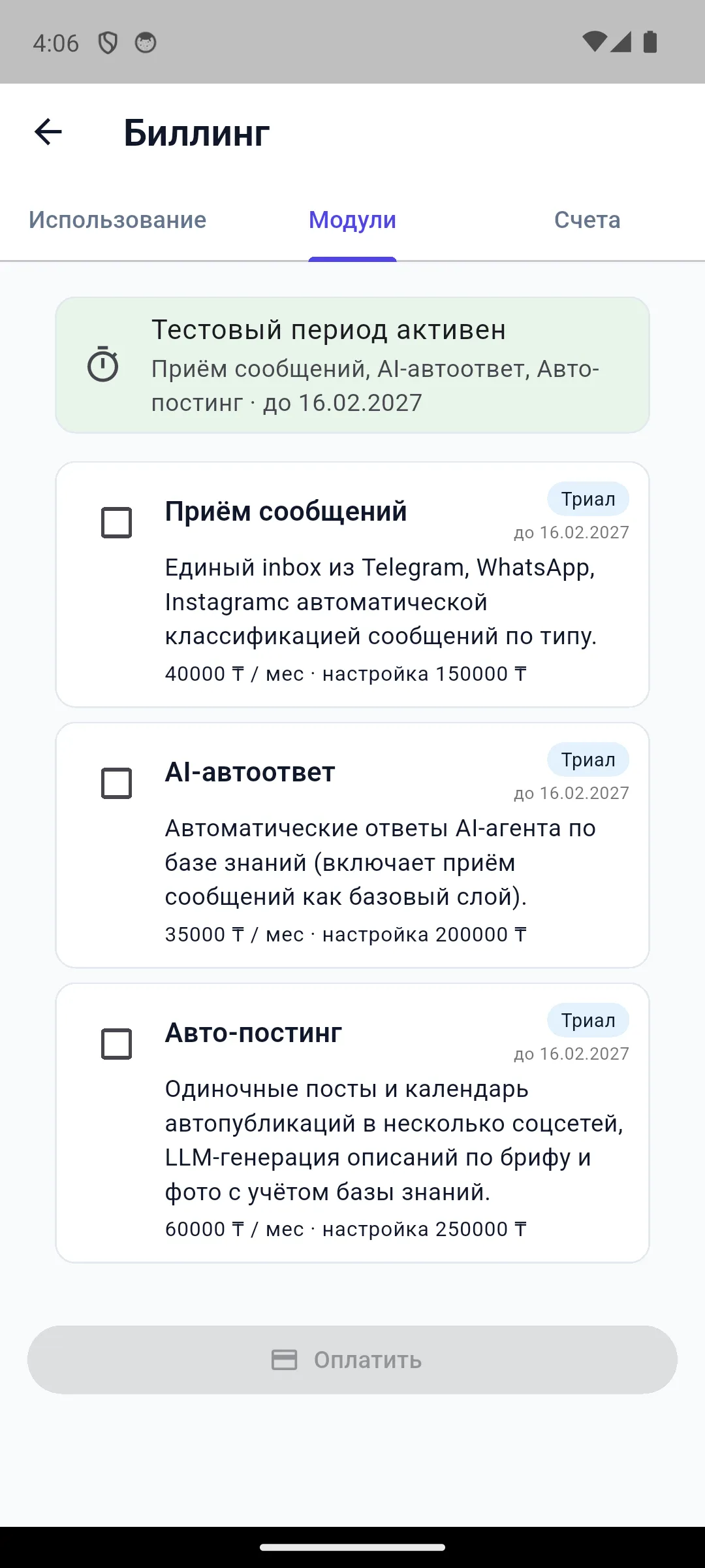 Биллинг → Модули